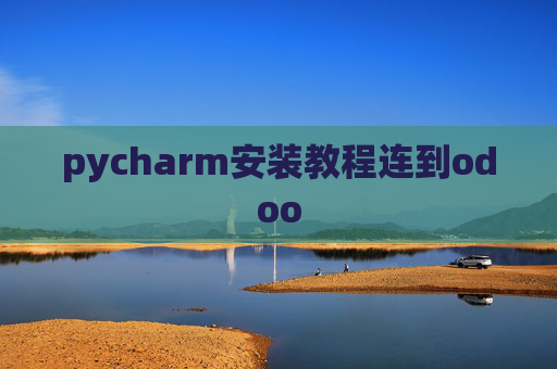 pycharm安装教程连到odoo pycharm安装教程连到odoo