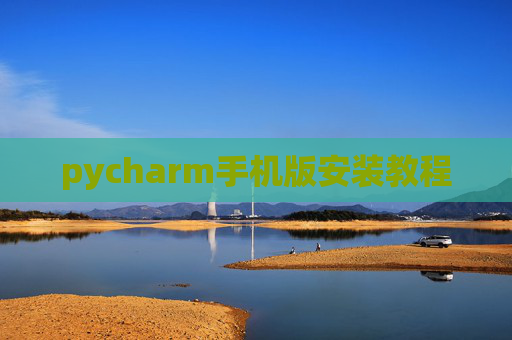 pycharm手机版安装教程