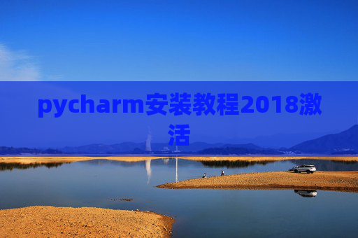 pycharm安装教程2018激活 pycharm安装教程2018激活