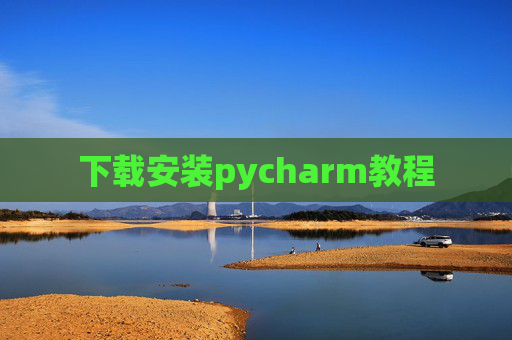 下载安装pycharm教程 下载安装pycharm教程